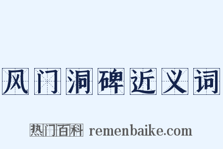 风门洞碑近义词是什么意思的图片